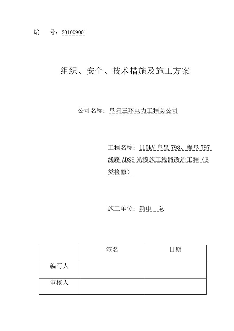 【精品文献】110kV牛庞线ADSS光缆施工三措一案1