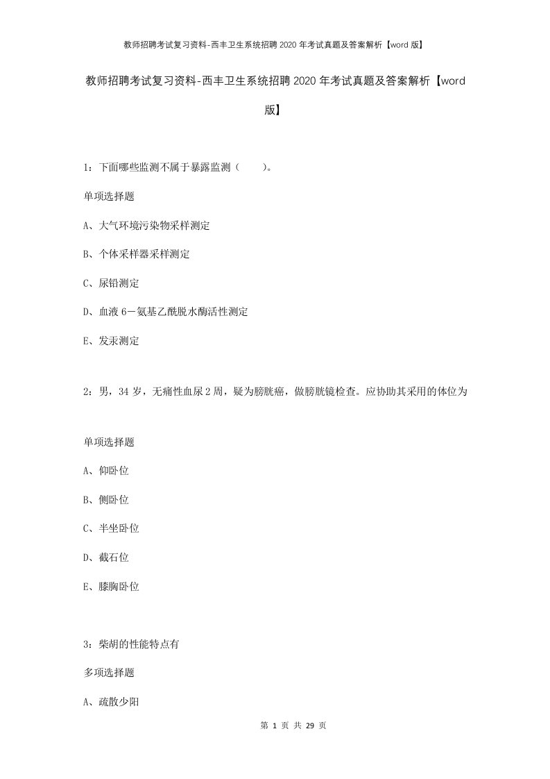 教师招聘考试复习资料-西丰卫生系统招聘2020年考试真题及答案解析word版