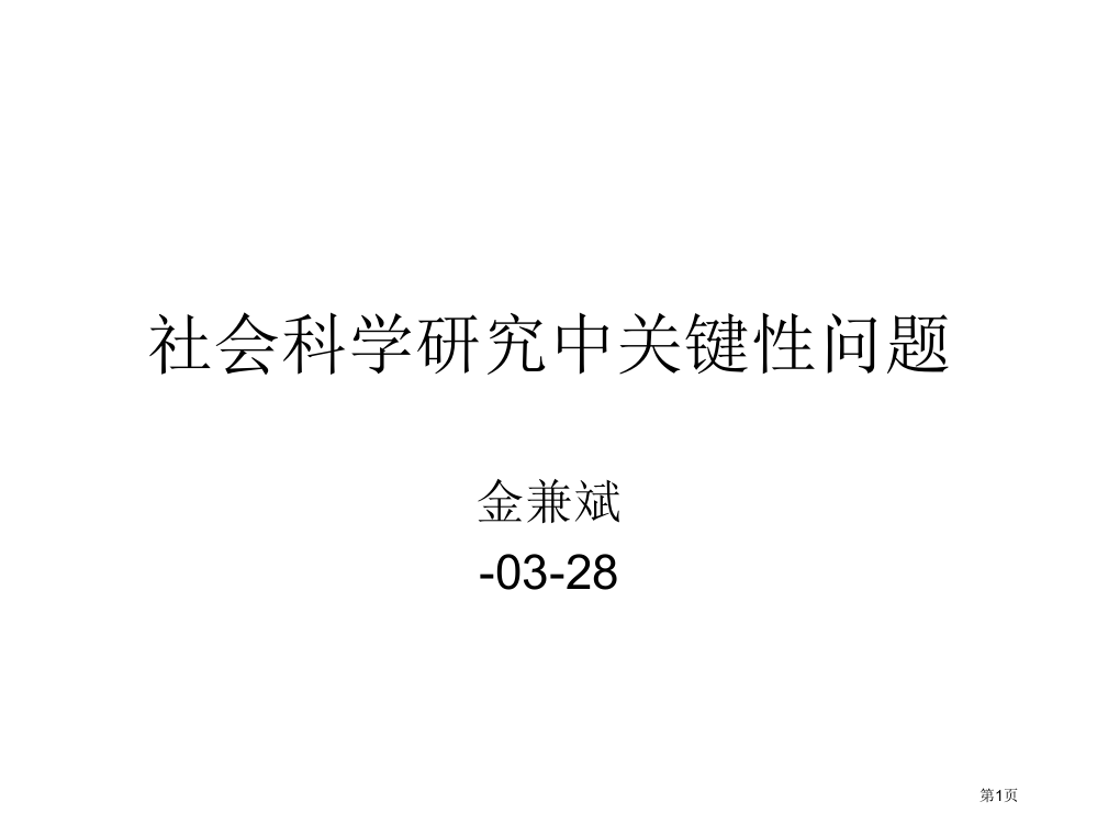 科学研究中的关键性问题市公开课一等奖省赛课微课金奖PPT课件