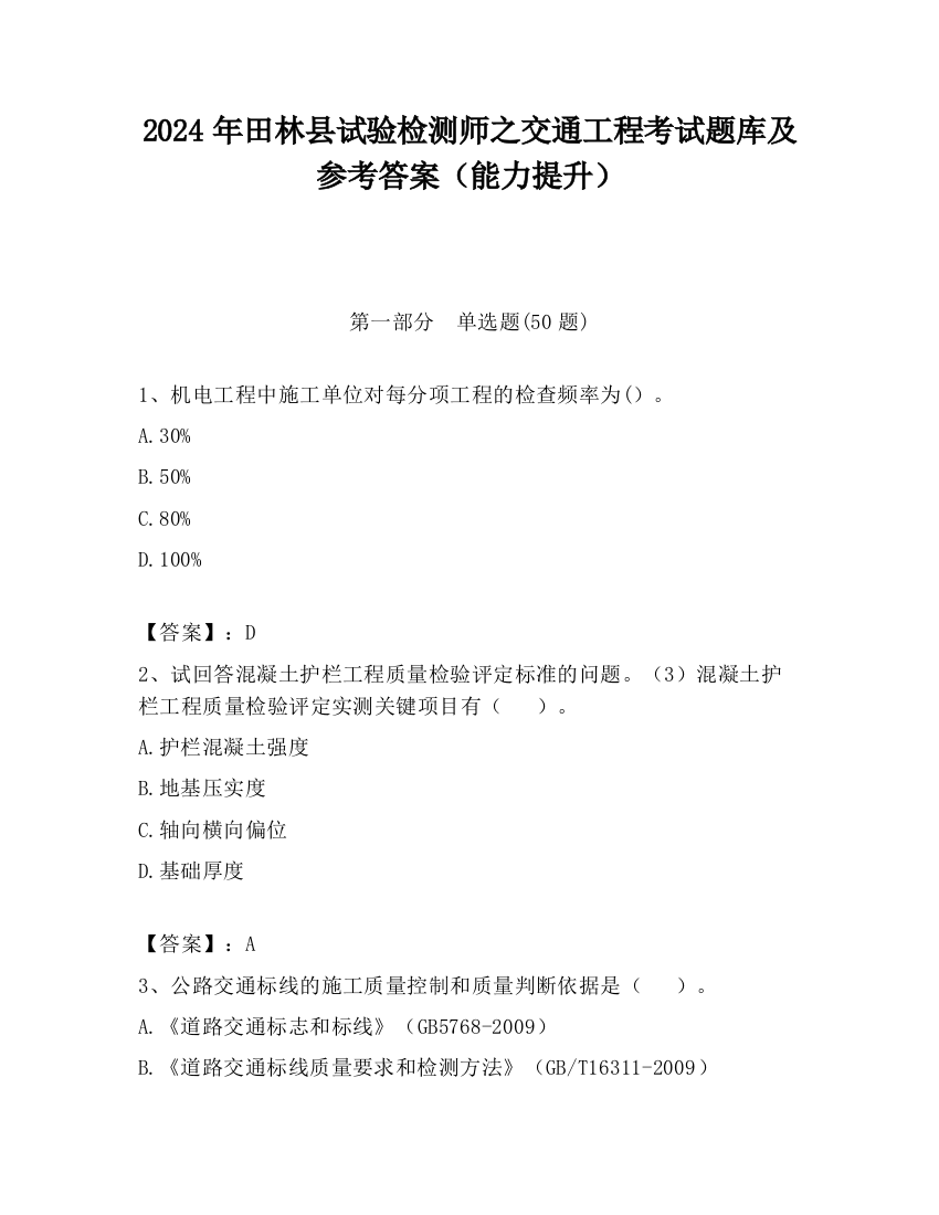 2024年田林县试验检测师之交通工程考试题库及参考答案（能力提升）