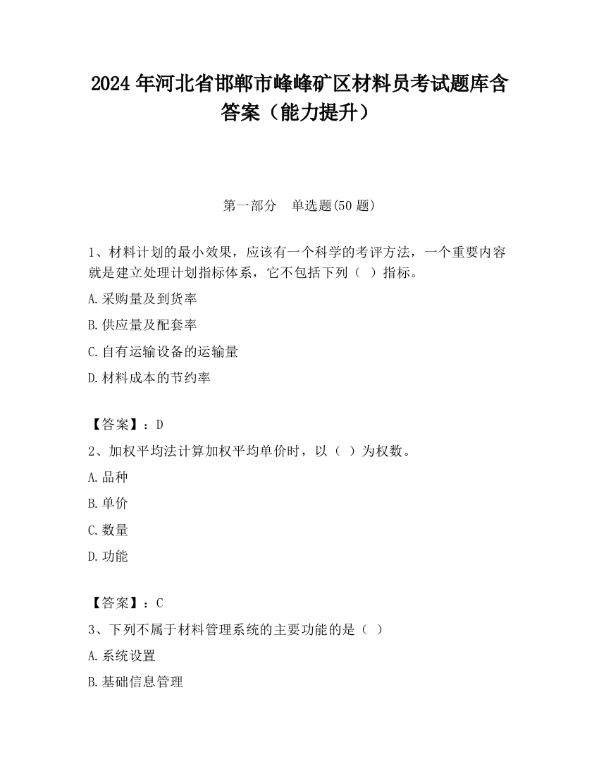 2024年河北省邯郸市峰峰矿区材料员考试题库含答案（能力提升）