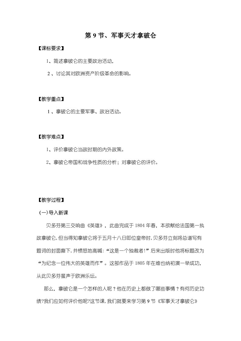 历史人民版选修四《军事天才拿破仑·波拿巴》教案