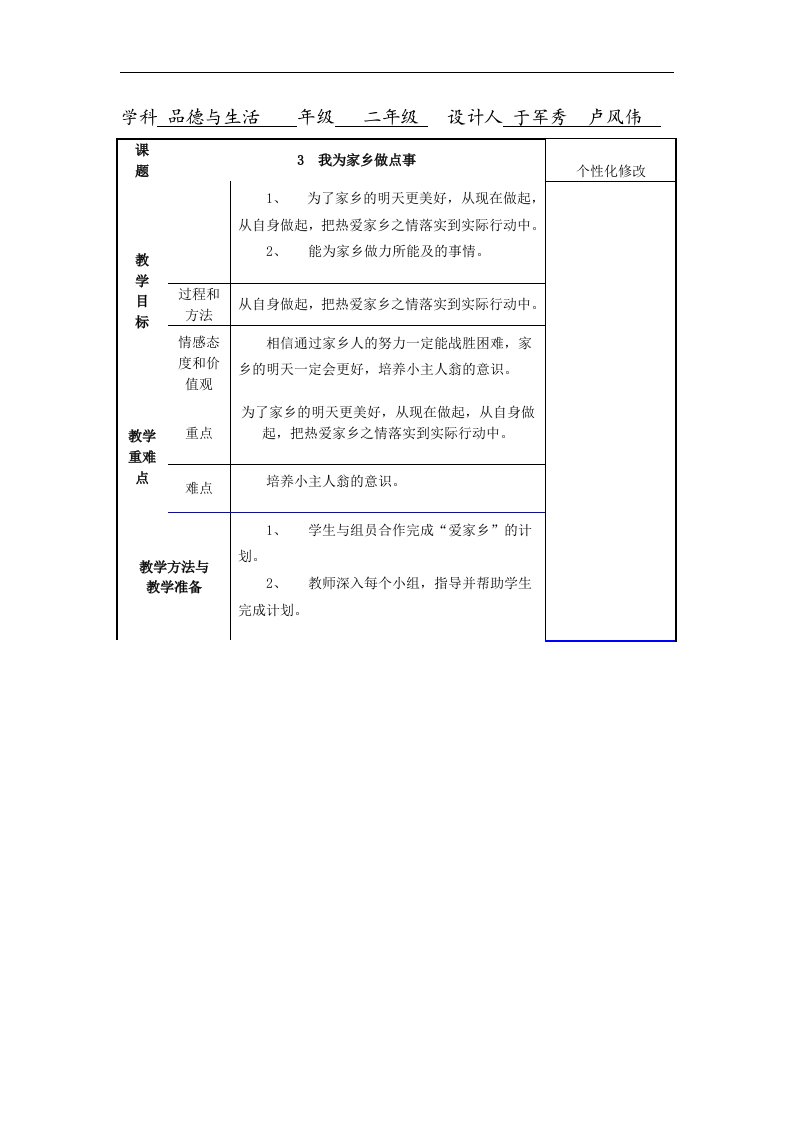 山东人民版思品二上《我为家乡做点事》教学设计