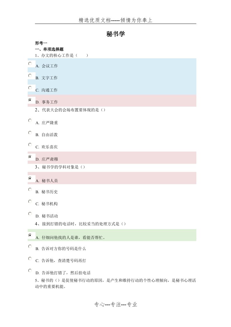 2018年行政管理学-秘书学答案(共17页)