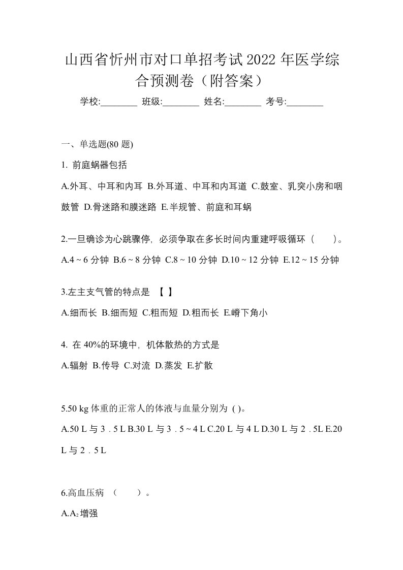 山西省忻州市对口单招考试2022年医学综合预测卷附答案