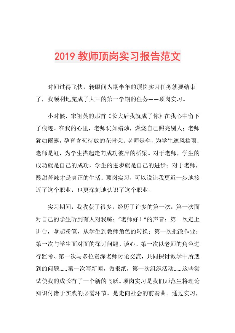 教师顶岗实习报告范文