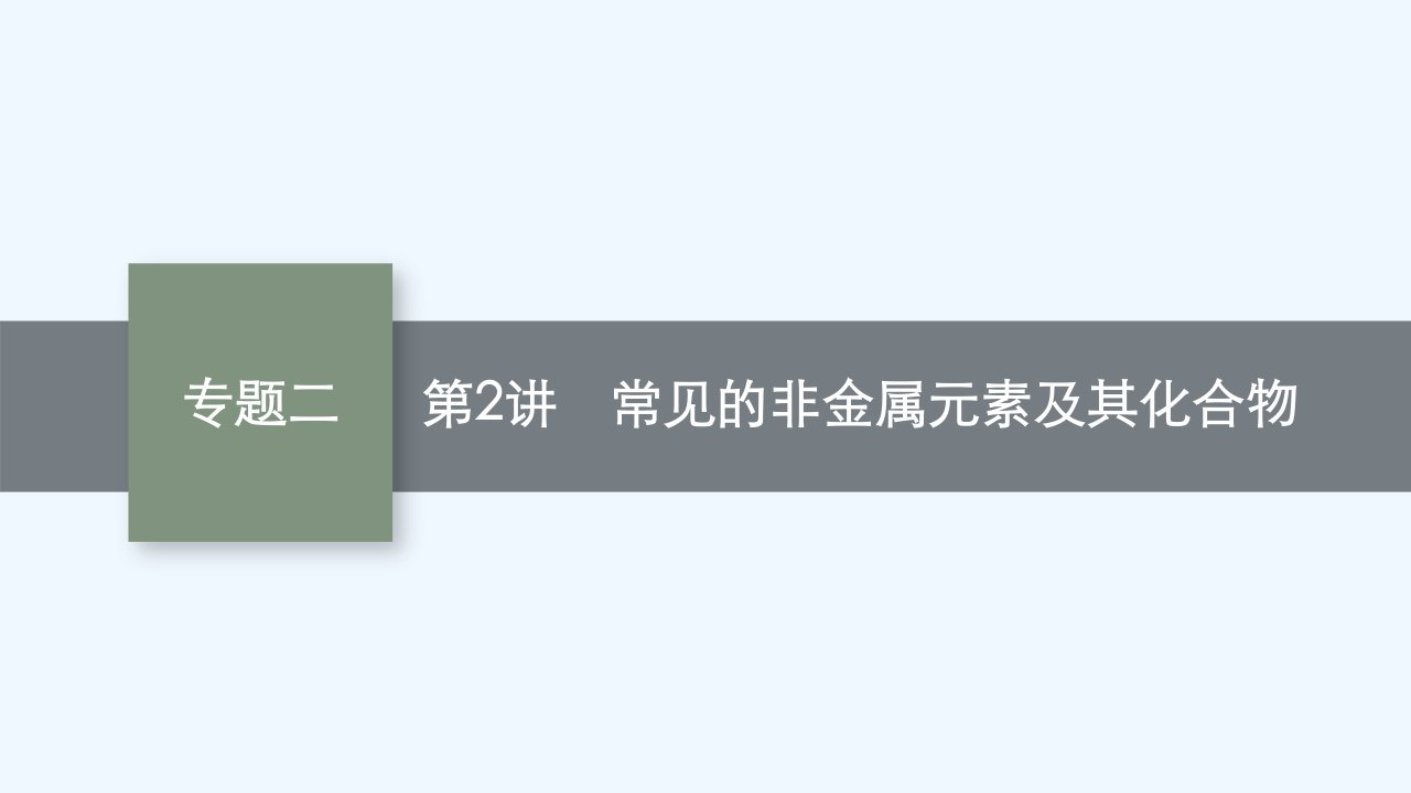 适用于老高考旧教材高考化学二轮总复习第一部分专题整合高频突破专题二常见的无机物及其应用第2讲常见的非金属元素及其化合物课件