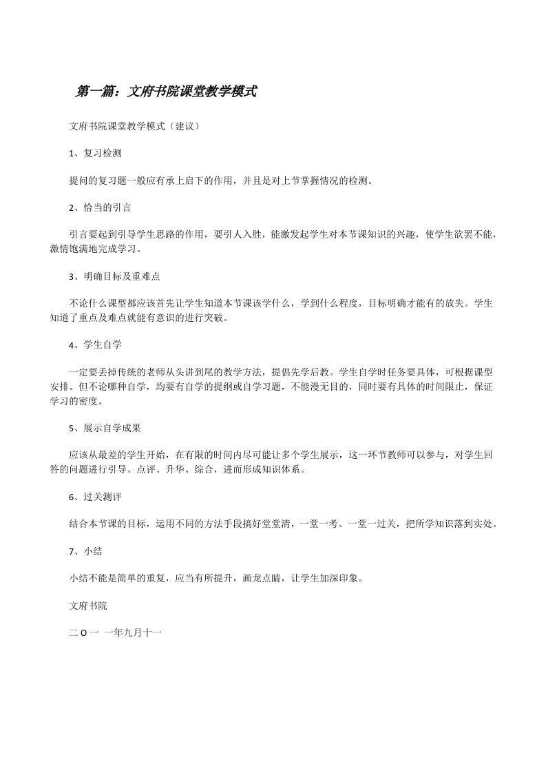 文府书院课堂教学模式[修改版]