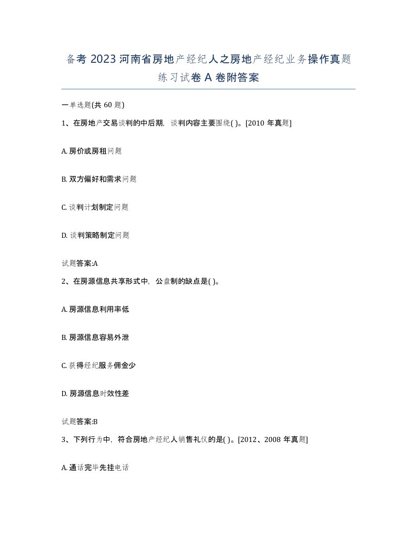 备考2023河南省房地产经纪人之房地产经纪业务操作真题练习试卷A卷附答案