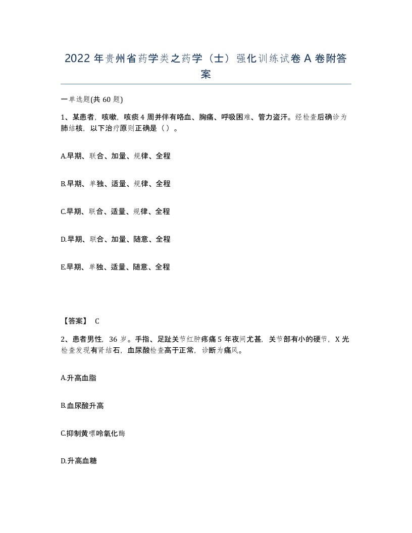 2022年贵州省药学类之药学士强化训练试卷A卷附答案