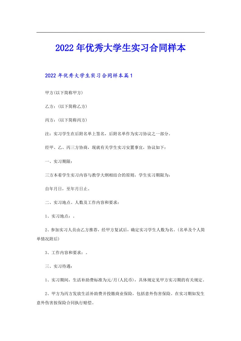 优秀大学生实习合同样本