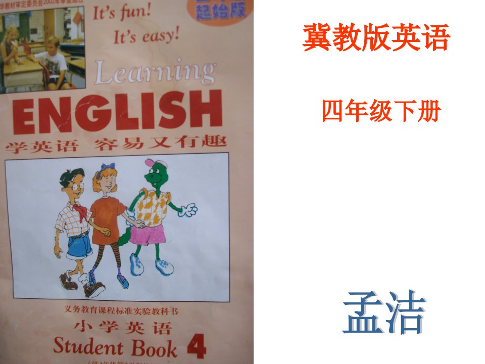 冀教版四年级英语下册孟洁