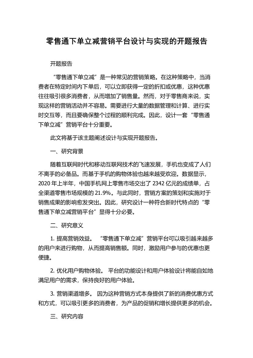 零售通下单立减营销平台设计与实现的开题报告