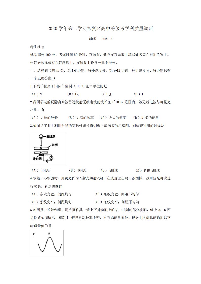 2021届上海市奉贤区高三(下)二模物理试题(附答案)