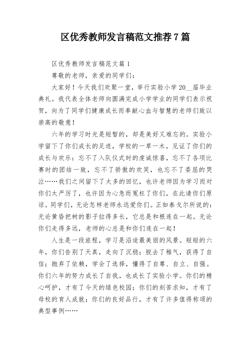 区优秀教师发言稿范文推荐7篇