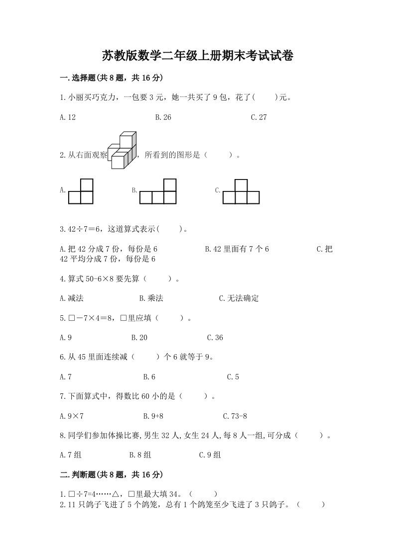 苏教版数学二年级上册期末考试试卷【真题汇编】