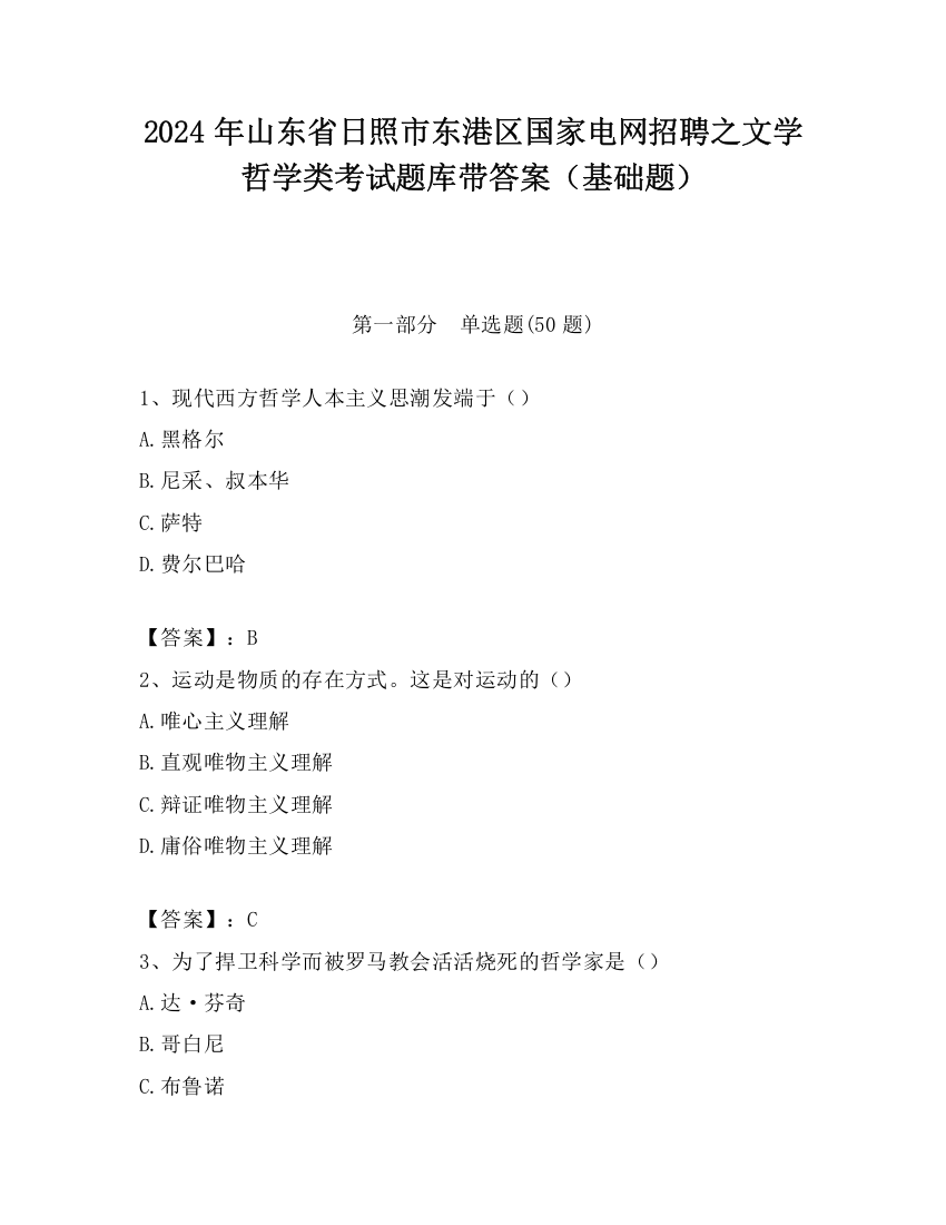 2024年山东省日照市东港区国家电网招聘之文学哲学类考试题库带答案（基础题）