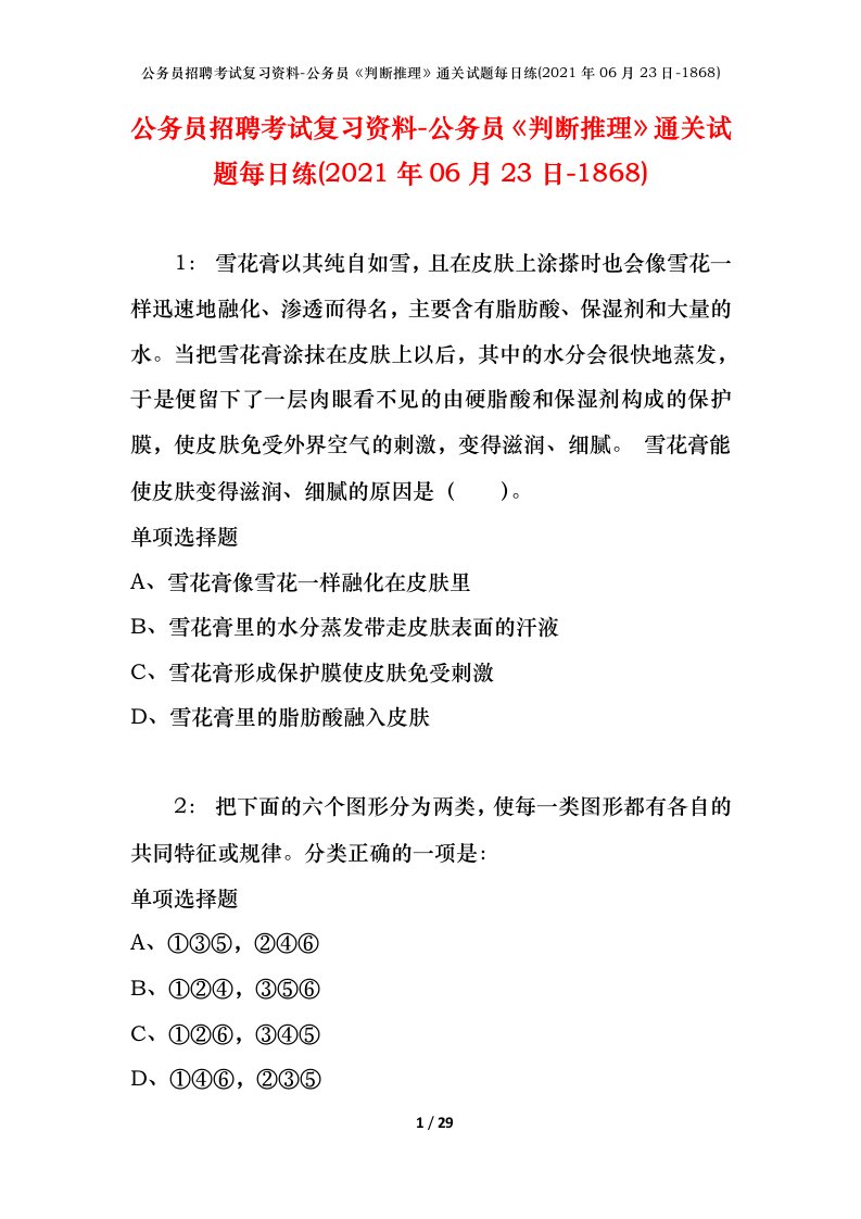 公务员招聘考试复习资料-公务员判断推理通关试题每日练2021年06月23日-1868