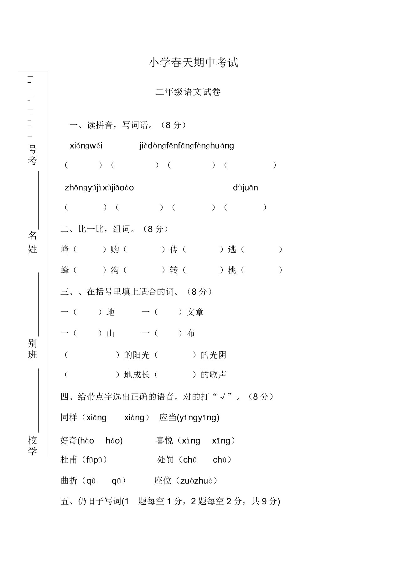 小学二年级语文下册期中试卷