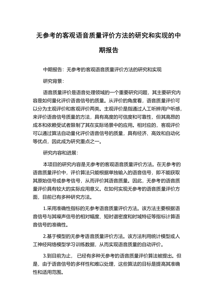 无参考的客观语音质量评价方法的研究和实现的中期报告