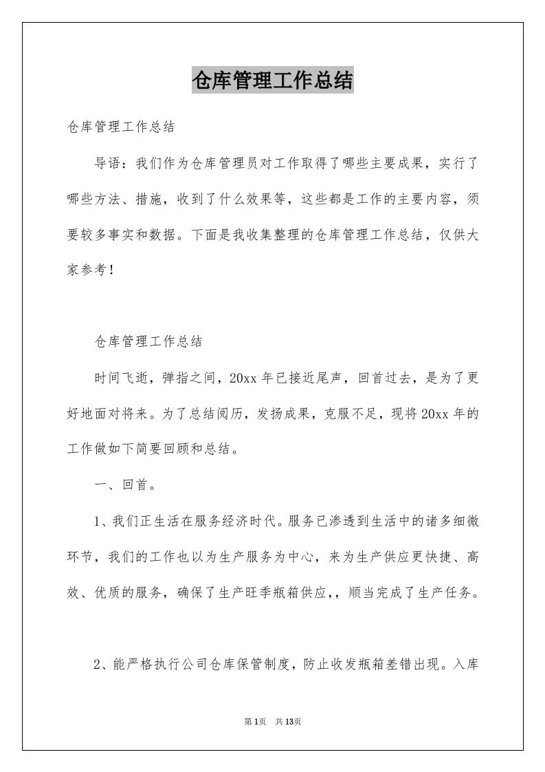 仓库管理工作总结例文