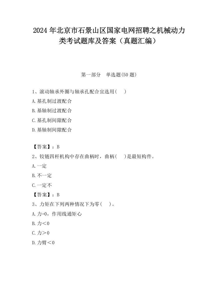 2024年北京市石景山区国家电网招聘之机械动力类考试题库及答案（真题汇编）