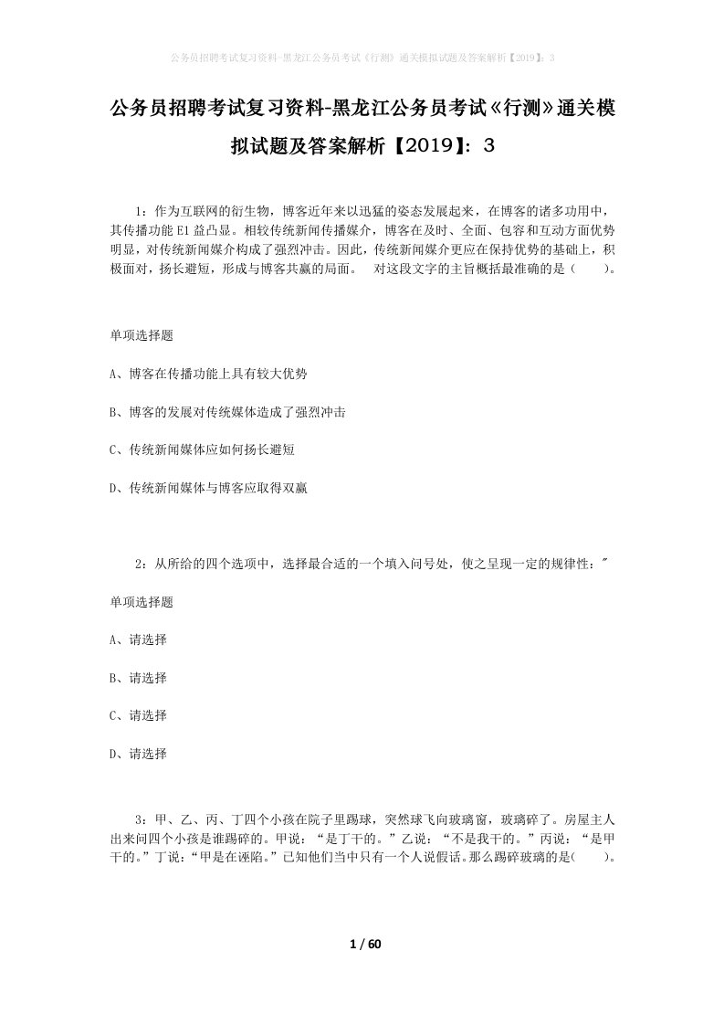 公务员招聘考试复习资料-黑龙江公务员考试行测通关模拟试题及答案解析20193_2