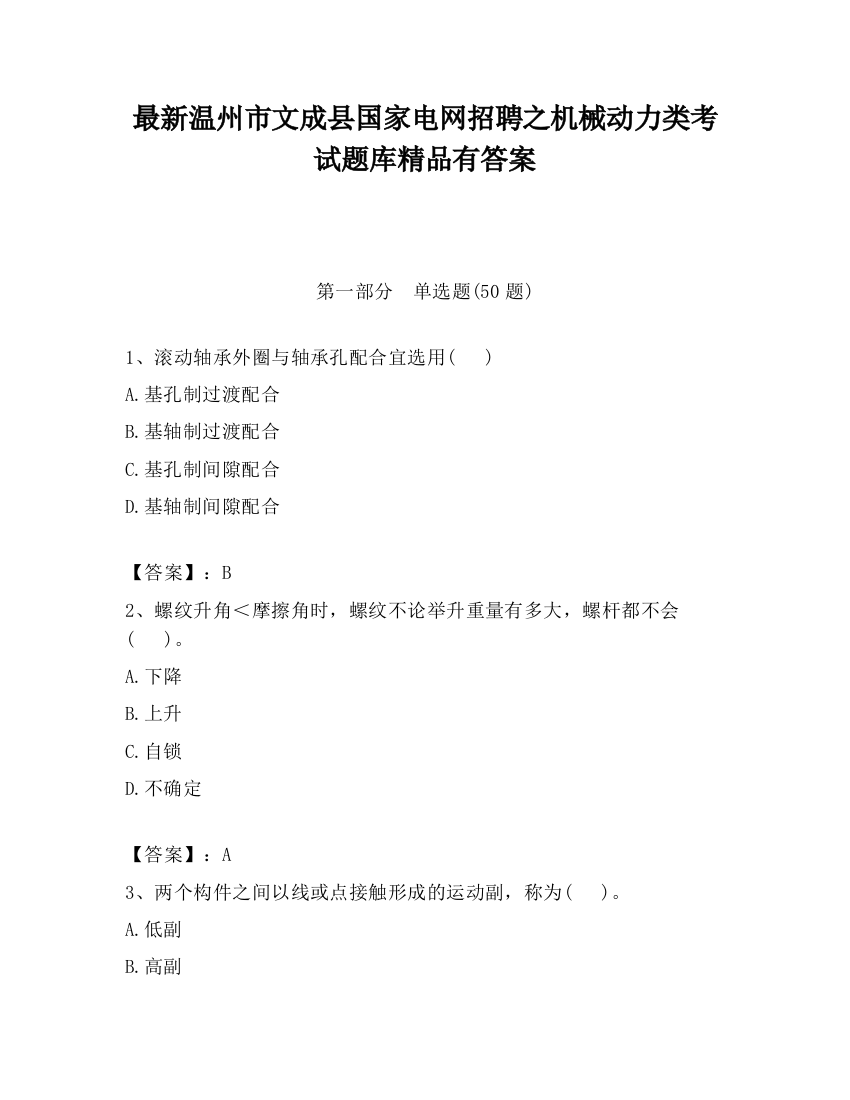 最新温州市文成县国家电网招聘之机械动力类考试题库精品有答案