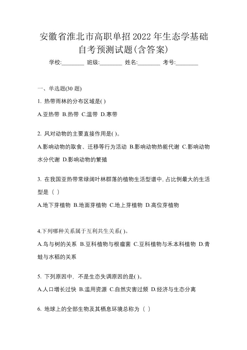 安徽省淮北市高职单招2022年生态学基础自考预测试题含答案