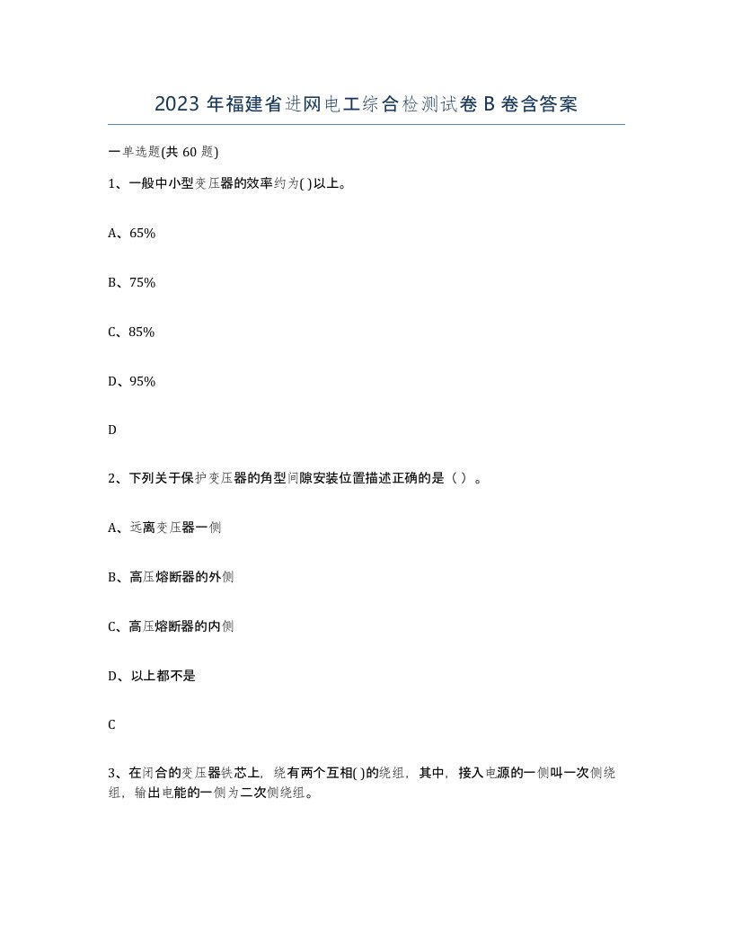 2023年福建省进网电工综合检测试卷B卷含答案