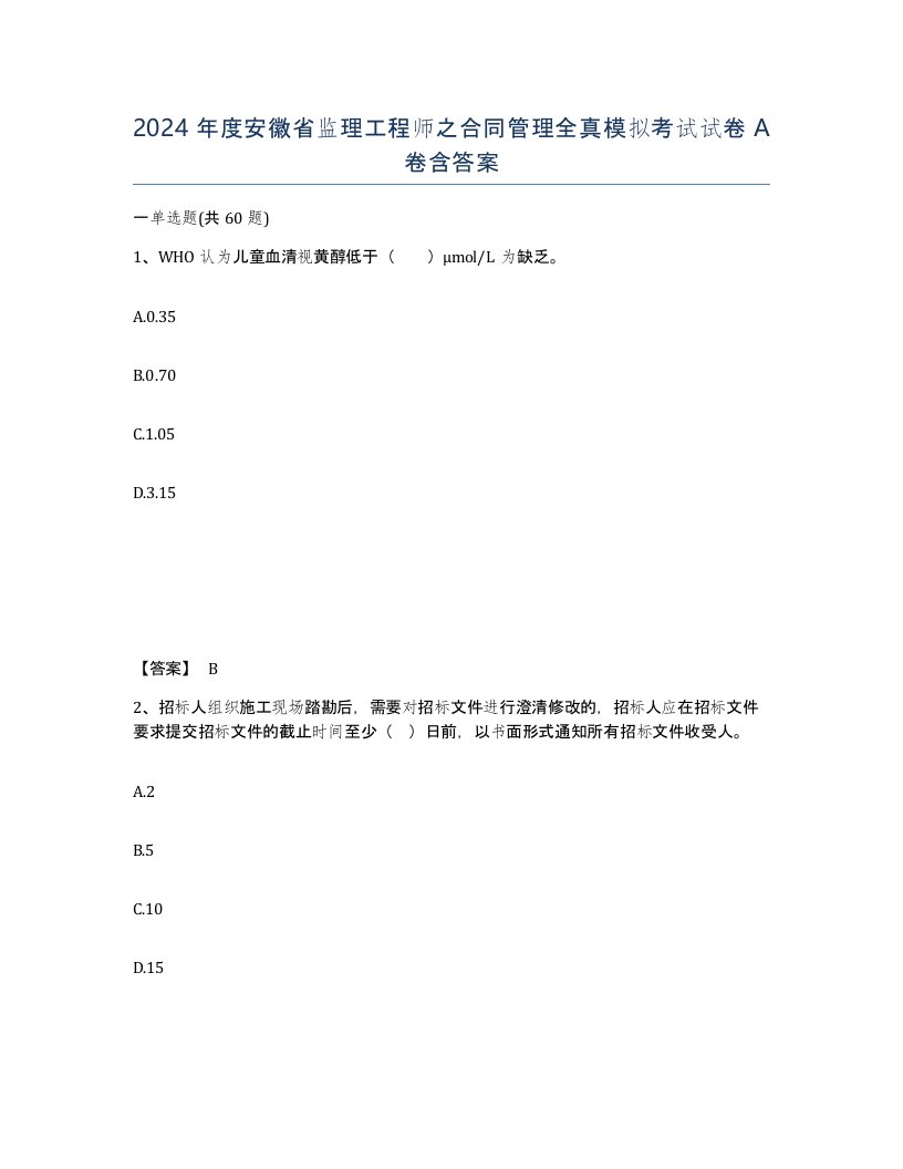 2024年度安徽省监理工程师之合同管理全真模拟考试试卷A卷含答案