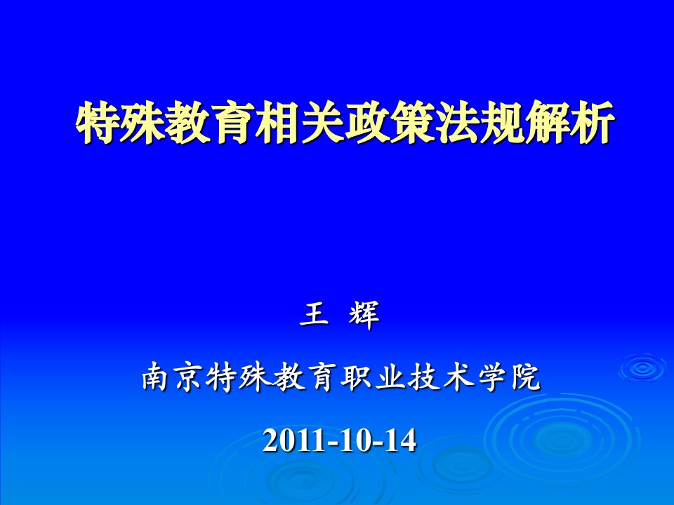 特殊教育相关政策法规解析(-10-14)