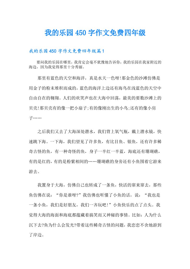 我的乐园450字作文四年级