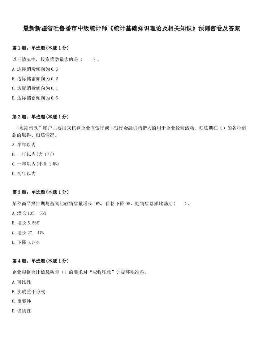 最新新疆省吐鲁番市中级统计师《统计基础知识理论及相关知识》预测密卷及答案