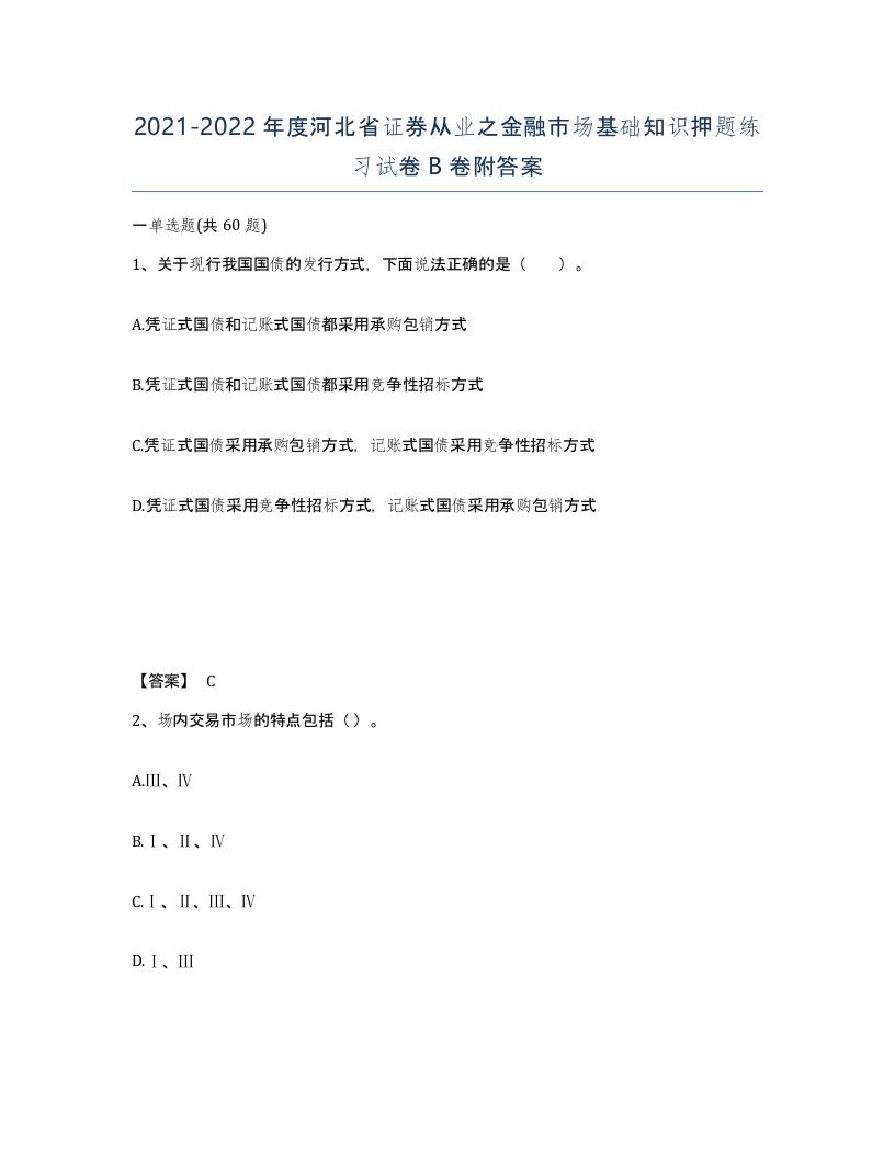 2021-2022年度河北省证券从业之金融市场基础知识押题练习试卷B卷附答案