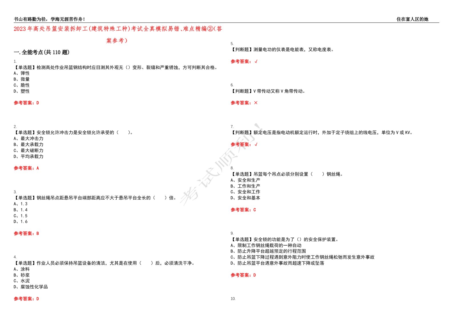 2023年高处吊篮安装拆卸工(建筑特殊工种)考试全真模拟易错、难点精编②（答案参考）试卷号：39