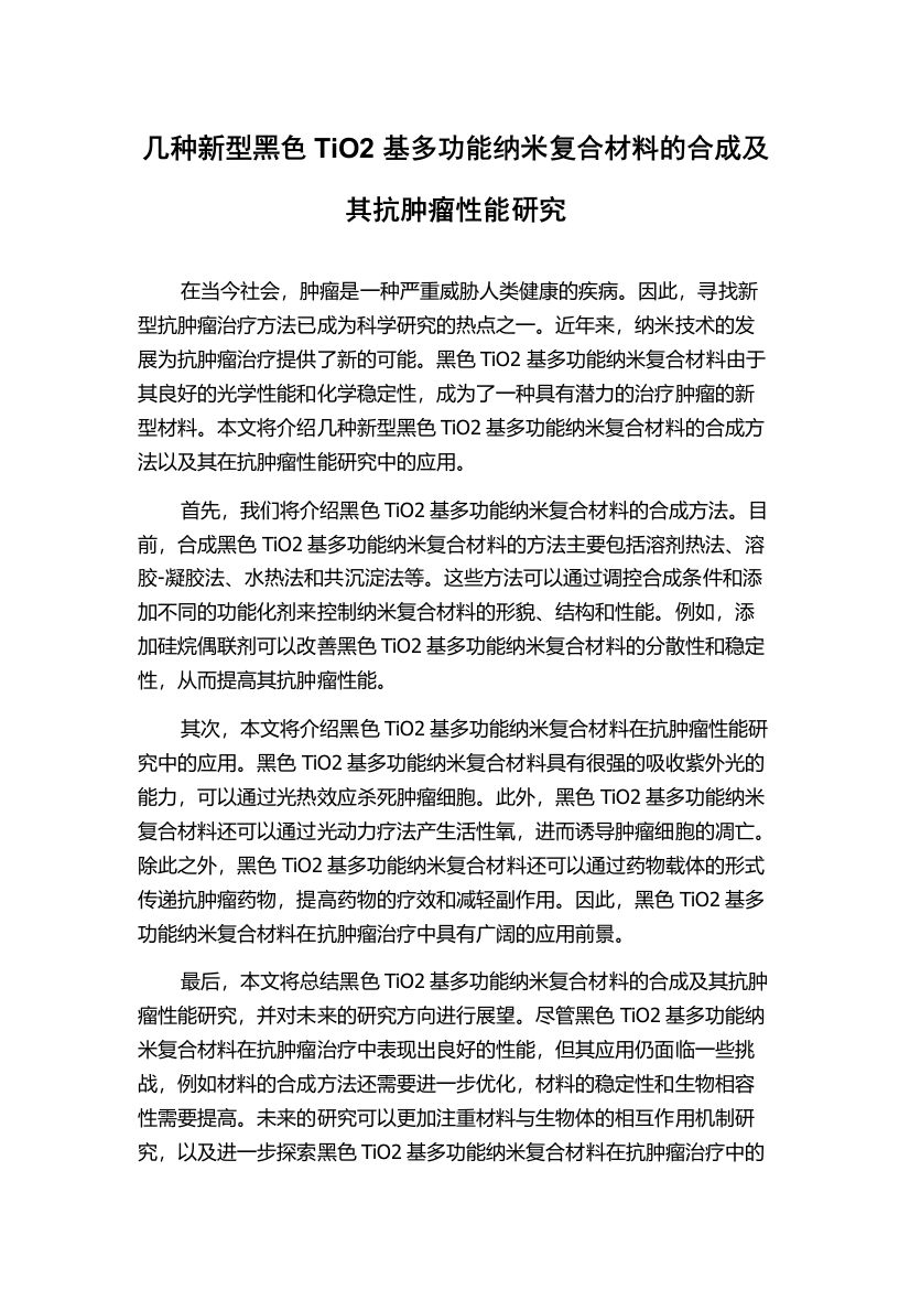 几种新型黑色TiO2基多功能纳米复合材料的合成及其抗肿瘤性能研究