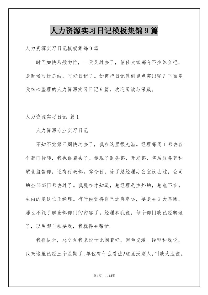 人力资源实习日记模板集锦9篇