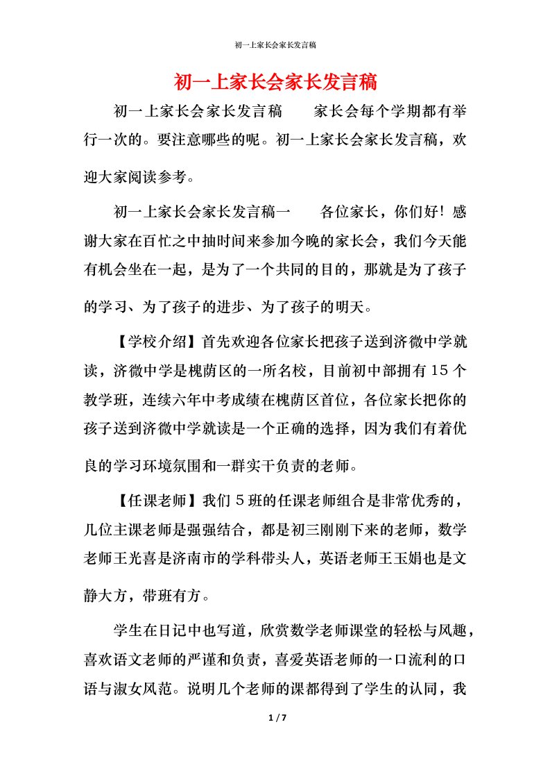 精编初一上家长会家长发言稿