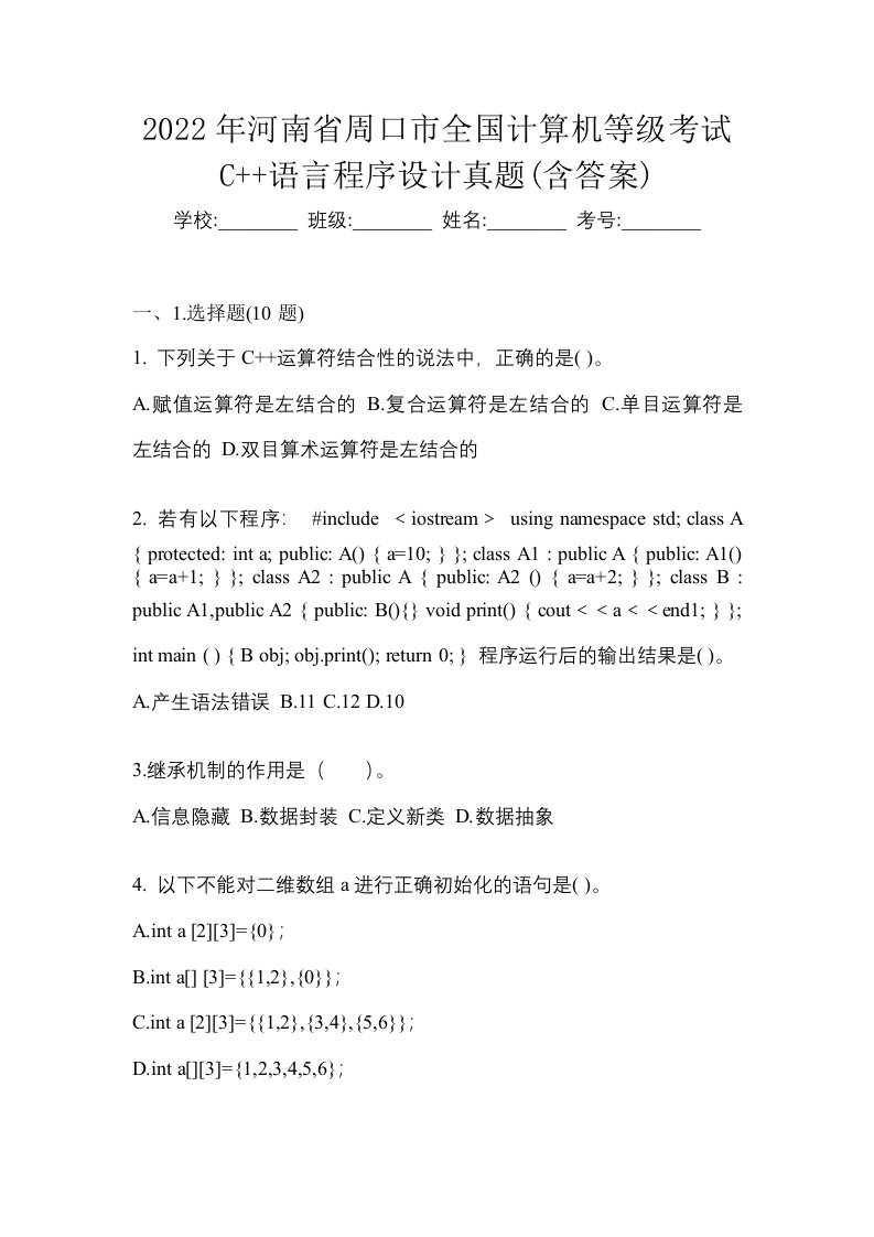 2022年河南省周口市全国计算机等级考试C语言程序设计真题含答案