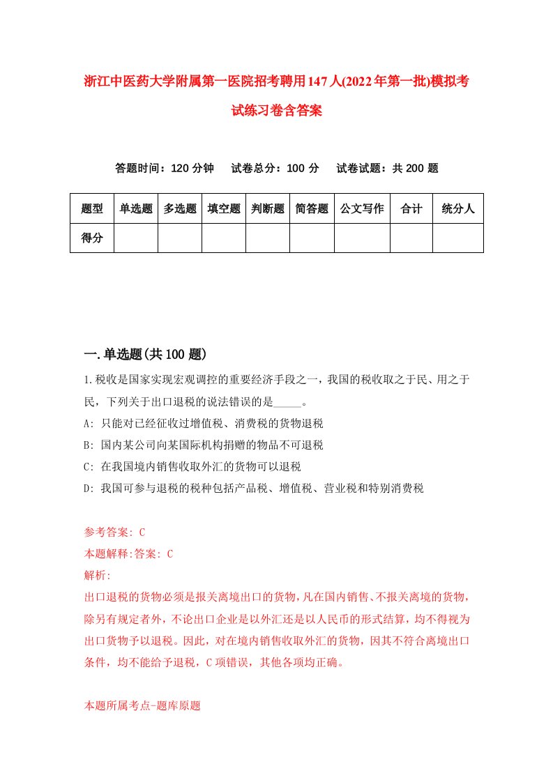 浙江中医药大学附属第一医院招考聘用147人2022年第一批模拟考试练习卷含答案第9版