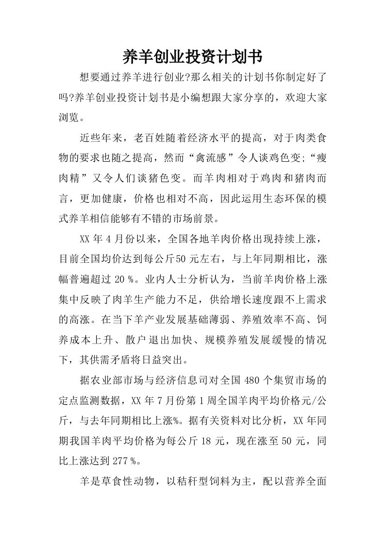 养羊创业投资计划书.doc