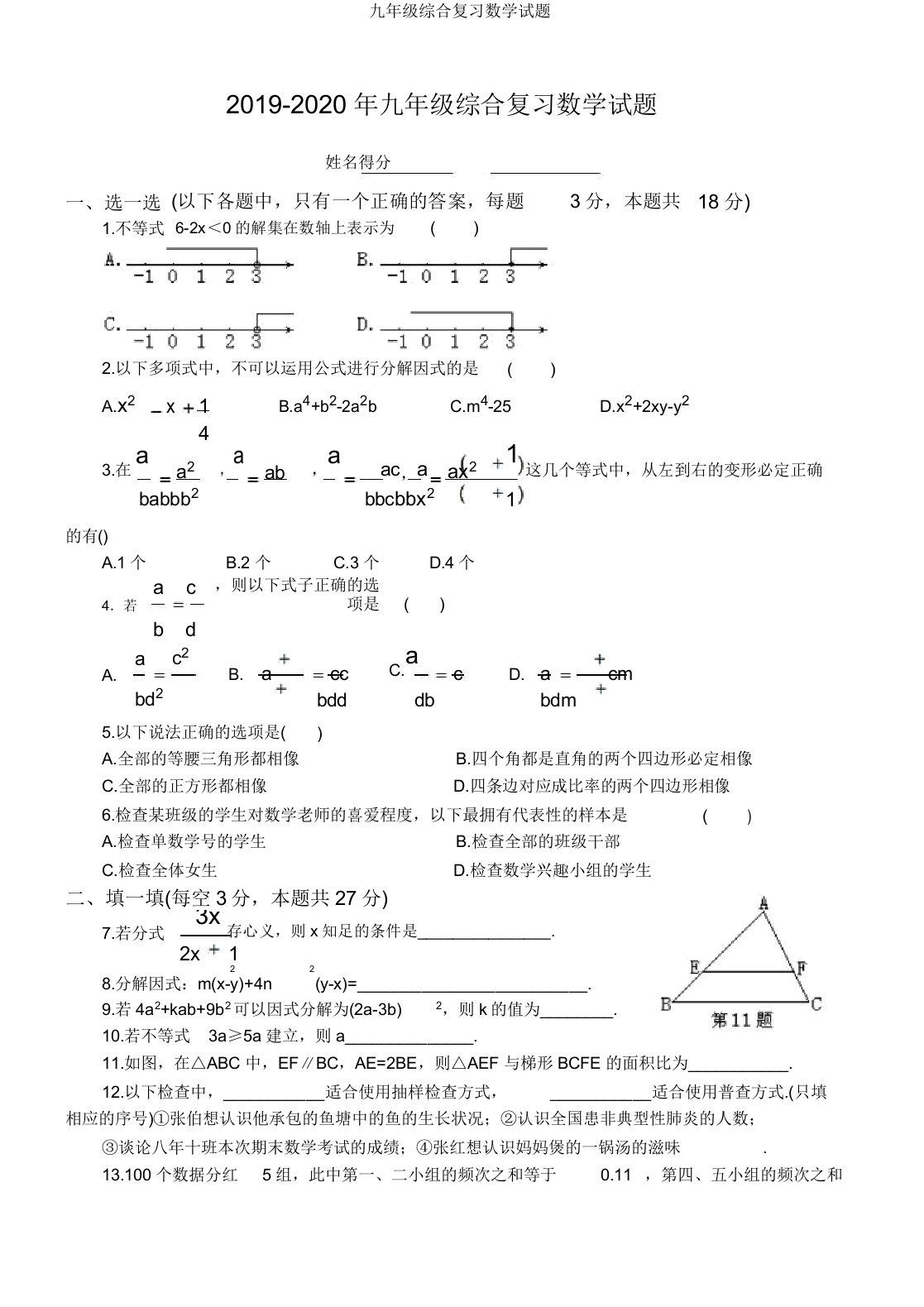 九年级综合复习数学试题