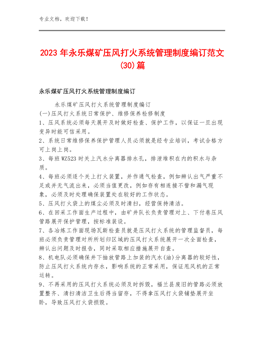 2023年永乐煤矿压风打火系统管理制度编订范文(30)篇