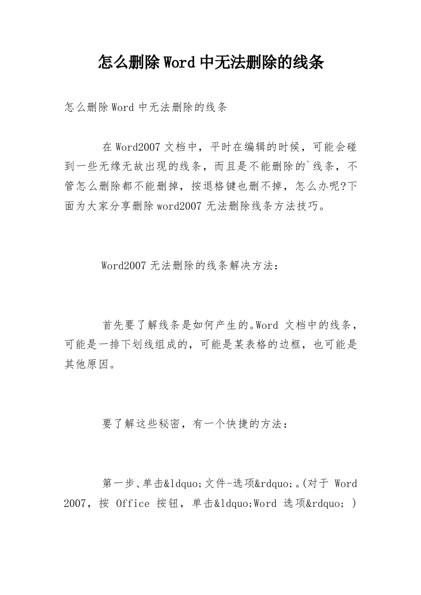 怎么删除Word中无法删除的线条