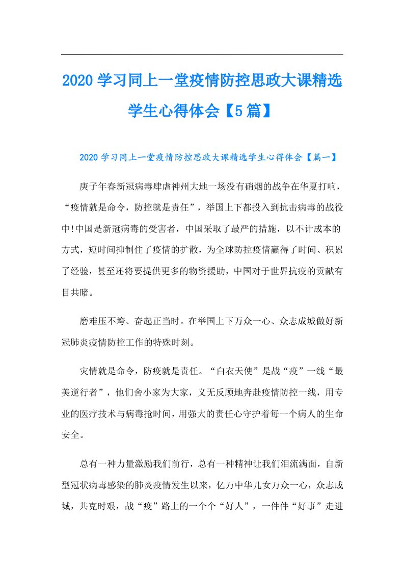 学习同上一堂疫情防控思政大课精选学生心得体会【5篇】