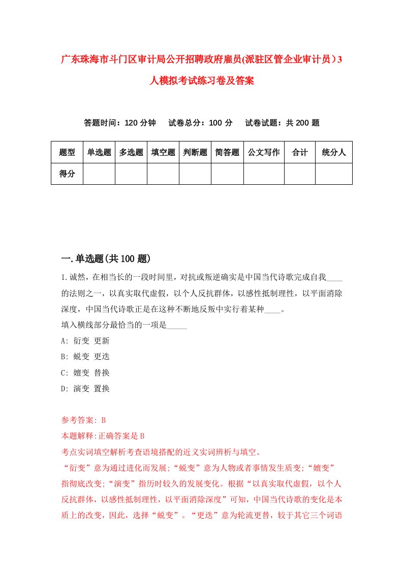 广东珠海市斗门区审计局公开招聘政府雇员派驻区管企业审计员3人模拟考试练习卷及答案第8期