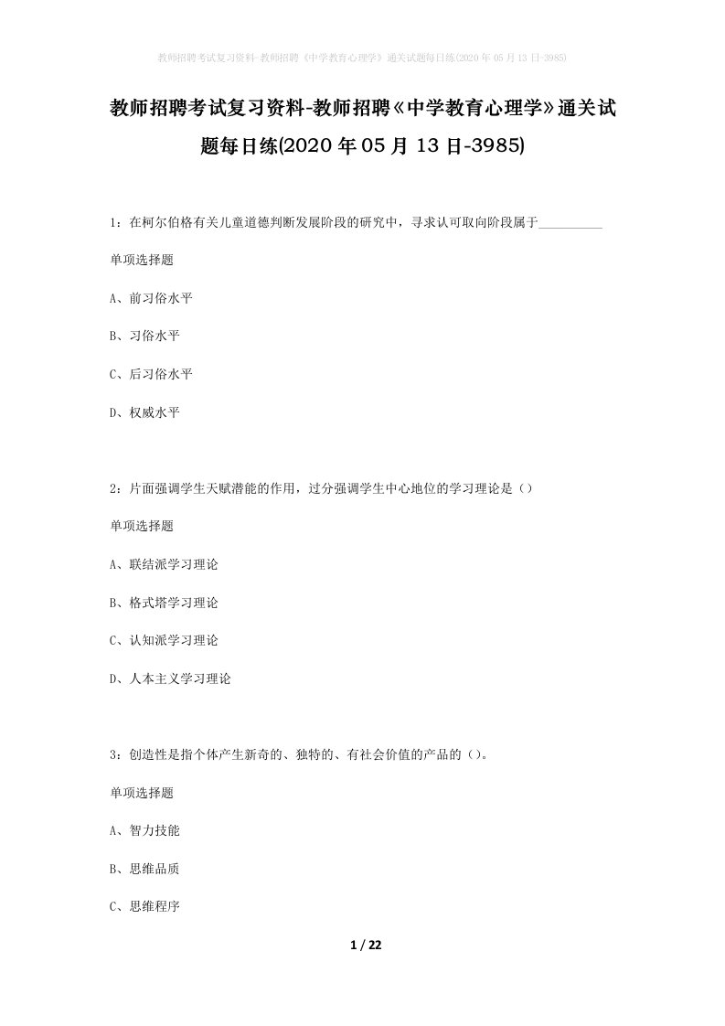 教师招聘考试复习资料-教师招聘中学教育心理学通关试题每日练2020年05月13日-3985