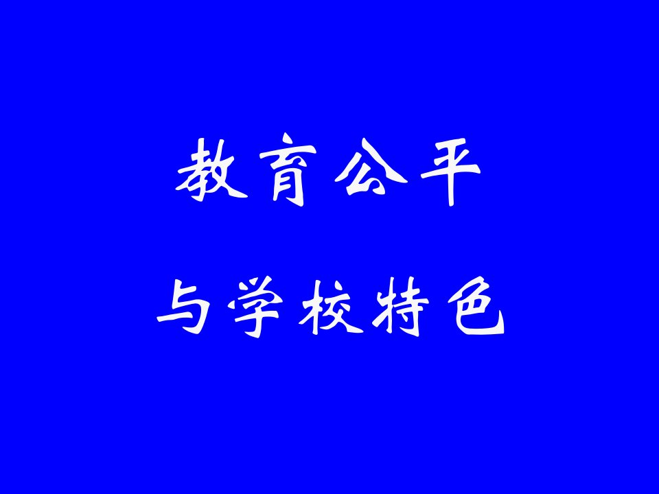 教育公平与学校特色