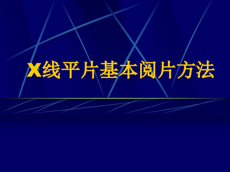 胸部读片方法